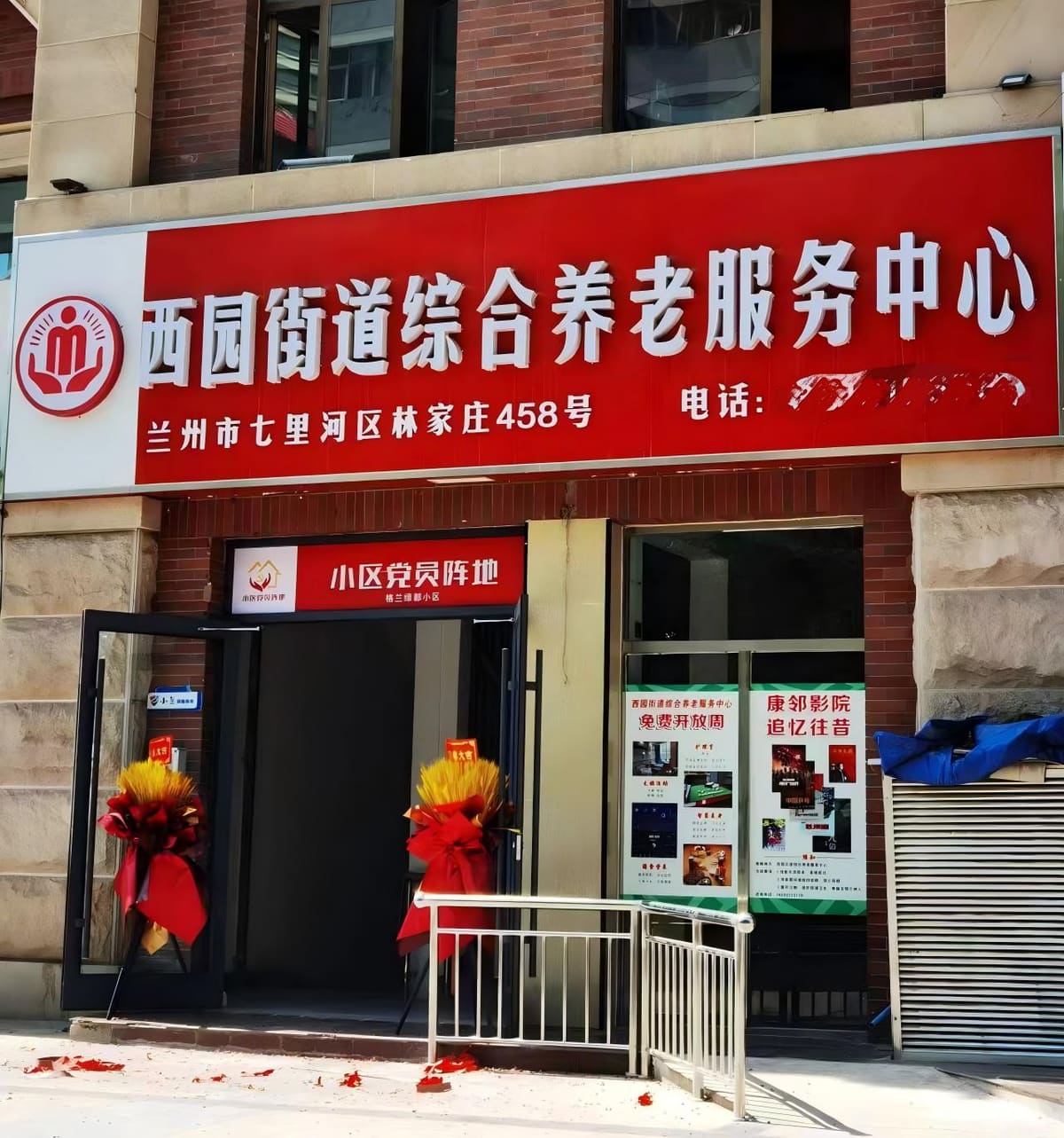 西园街道综合养老服务中心门头实景，林家庄456号